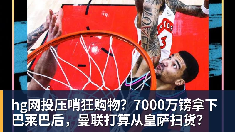 hg网投老鹰1年1400万美元留住澳洲中锋,他们也是付出了不小的代价? - hg网投-hg网投(中国)