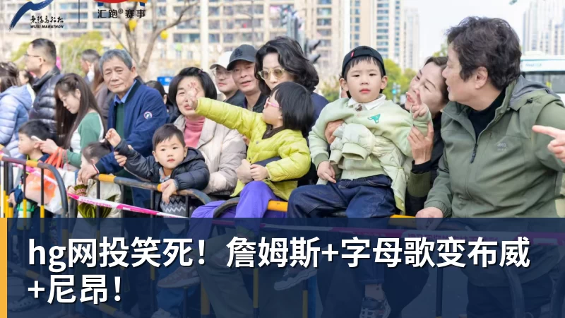 hg网投笑死！詹姆斯+字母歌变布威+尼昂！
