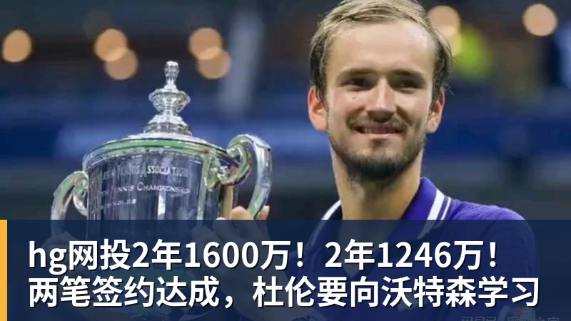 hg网投2年1600万！2年1246万！两笔签约达成，杜伦要向沃特森学习