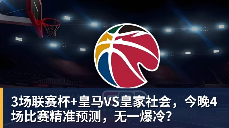 hg网投3场联赛杯+皇马VS皇家社会，今晚4场比赛精准预测，无一爆冷？