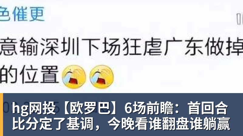 hg网投【欧罗巴】6场前瞻：首回合比分定了基调，今晚看谁翻盘谁躺赢