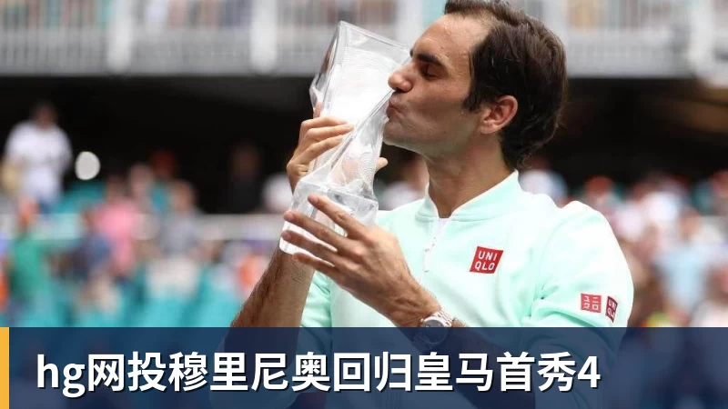 hg网投穆里尼奥回归皇马首秀4