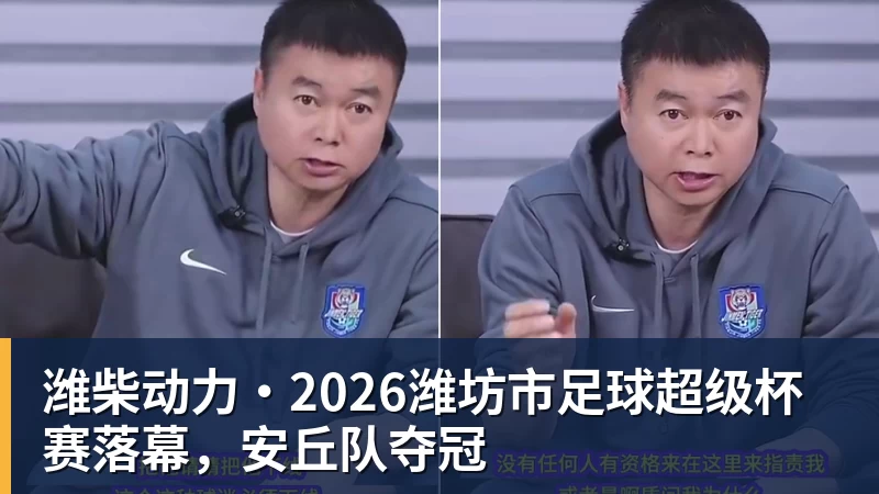 潍柴动力·2026潍坊市足球超级杯赛落幕，安丘队夺冠