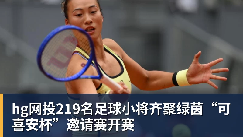 hg网投219名足球小将齐聚绿茵“可喜安杯”邀请赛开赛