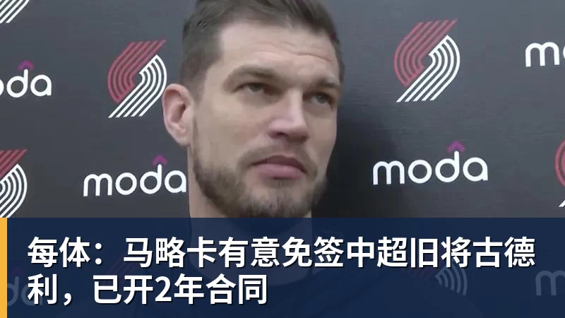 每体：马略卡有意免签中超旧将古德利，已开2年合同