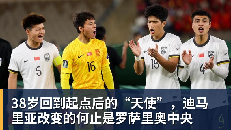 38岁回到起点后的“天使”，迪马里亚改变的何止是罗萨里奥中央