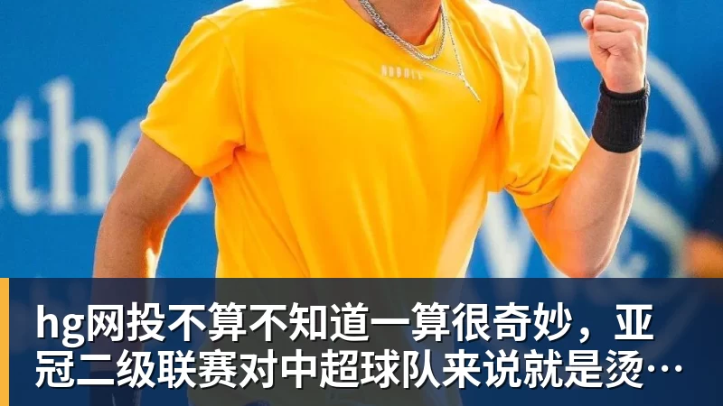 hg网投不算不知道一算很奇妙，亚冠二级联赛对中超球队来说就是烫手山芋