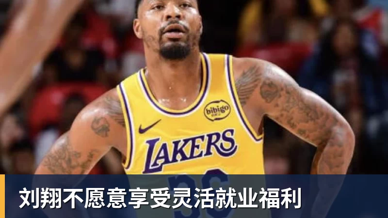 hg网投刘翔不愿意享受灵活就业福利