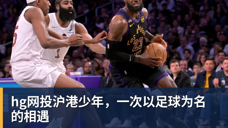 hg网投沪港少年，一次以足球为名的相遇