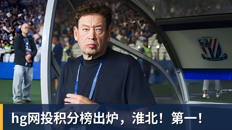 hg网投积分榜出炉，淮北！第一！