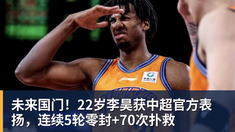 hg网投未来国门！22岁李昊获中超官方表扬，连续5轮零封+70次扑救