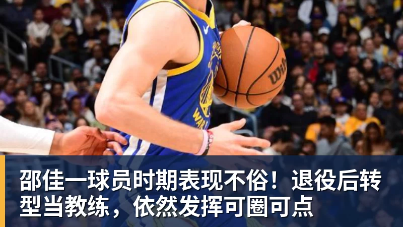 hg网投邵佳一球员时期表现不俗！退役后转型当教练，依然发挥可圈可点