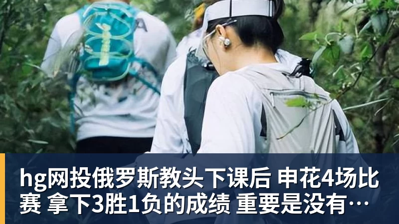 hg网投俄罗斯教头下课后 申花4场比赛 拿下3胜1负的成绩 重要是没有伤员增加