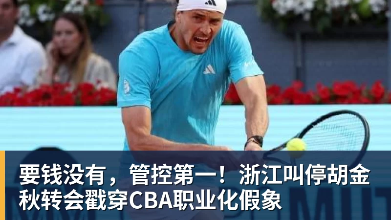 hg网投要钱没有，管控第一！浙江叫停胡金秋转会戳穿CBA职业化假象