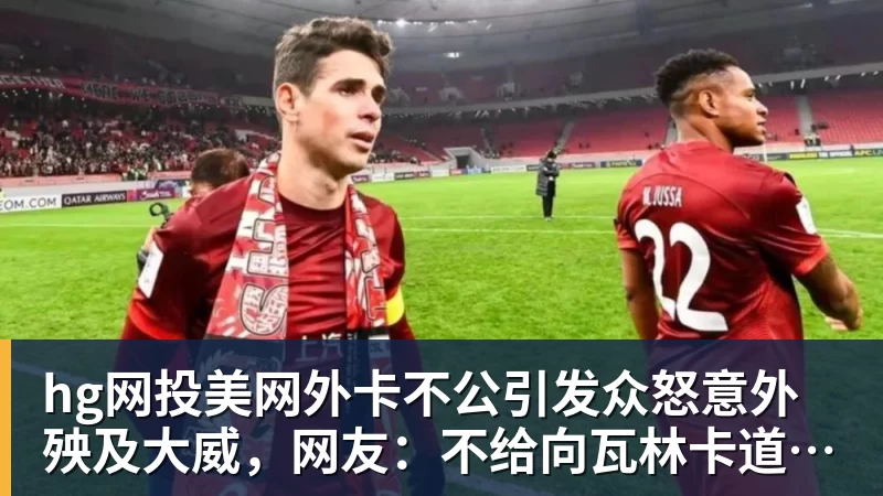 hg网投美网外卡不公引发众怒意外殃及大威，网友：不给向瓦林卡道别机会