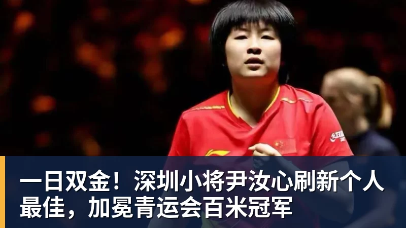 一日双金！深圳小将尹汝心刷新个人最佳，加冕青运会百米冠军