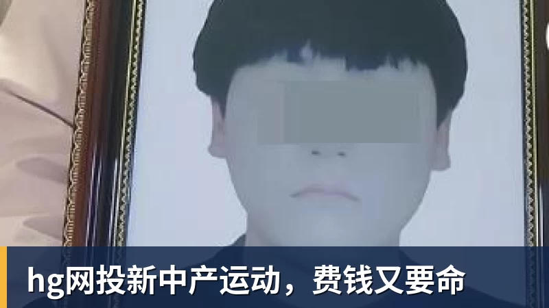 hg网投新中产运动，费钱又要命