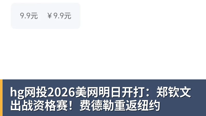 hg网投2026美网明日开打：郑钦文出战资格赛！费德勒重返纽约