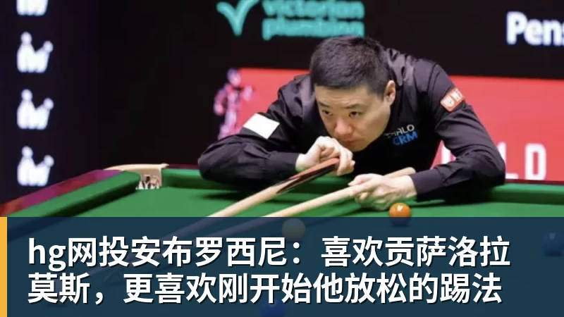 hg网投安布罗西尼:喜欢贡萨洛拉莫斯,更喜欢刚开始他放松的踢法