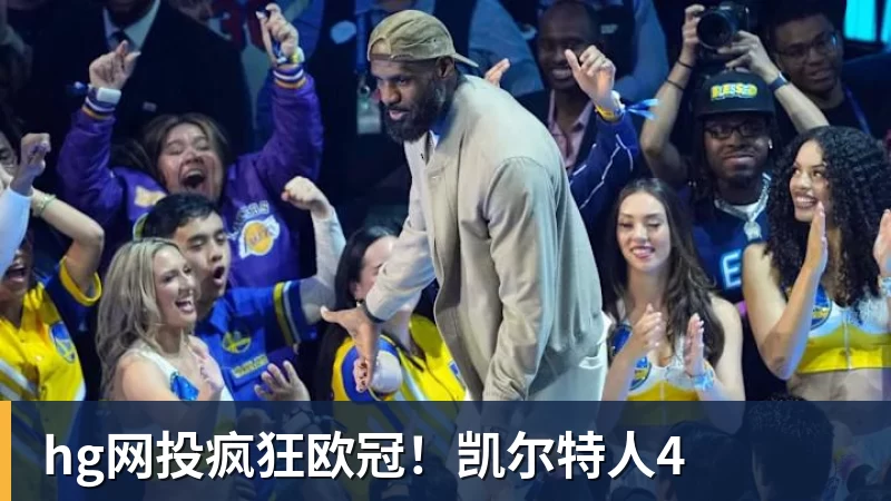 hg网投疯狂欧冠！凯尔特人4