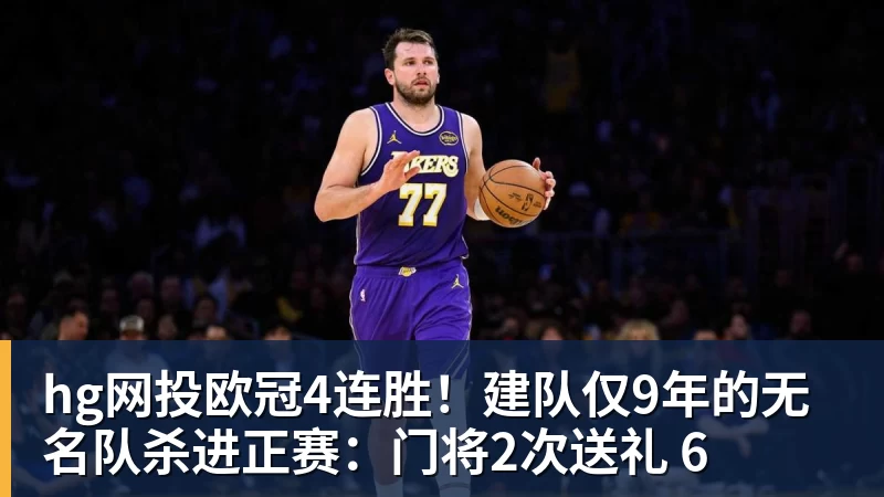 hg网投欧冠4连胜!建队仅9年的无名队杀进正赛:门将2次送礼 6