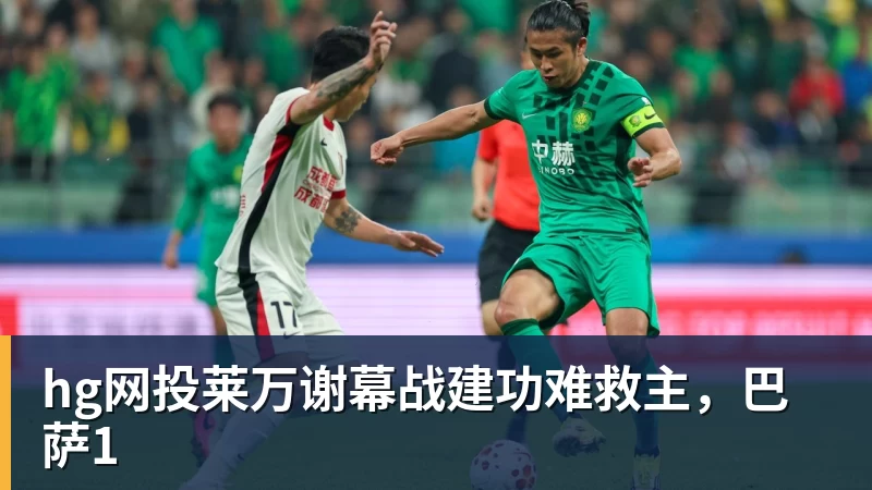 hg网投莱万谢幕战建功难救主,巴萨1