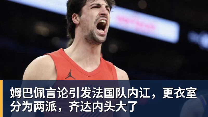 hg网投姆巴佩言论引发法国队内讧，更衣室分为两派，齐达内头大了