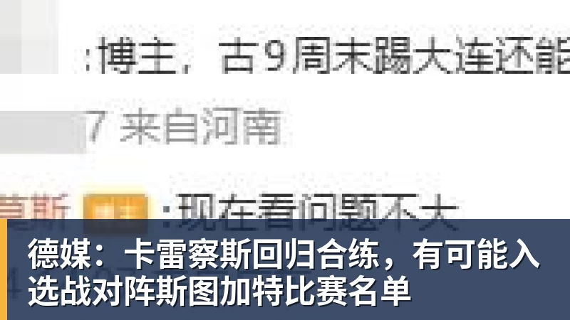 hg网投德媒：卡雷察斯回归合练，有可能入选战对阵斯图加特比赛名单