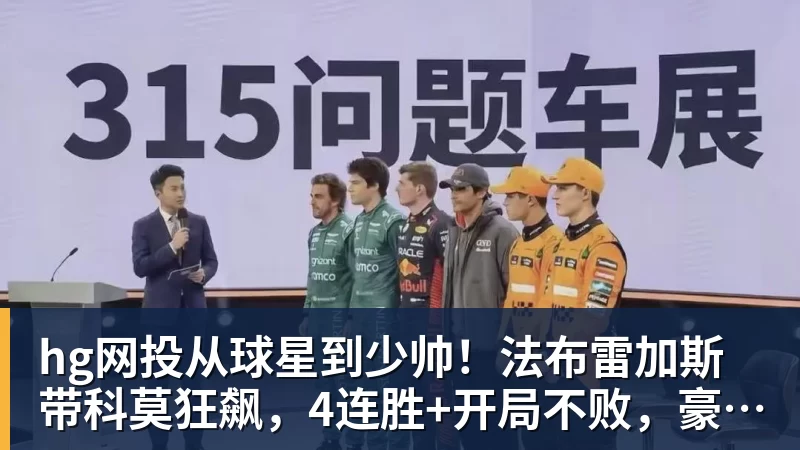 hg网投从球星到少帅!法布雷加斯带科莫狂飙,4连胜+开局不败,豪门在路上