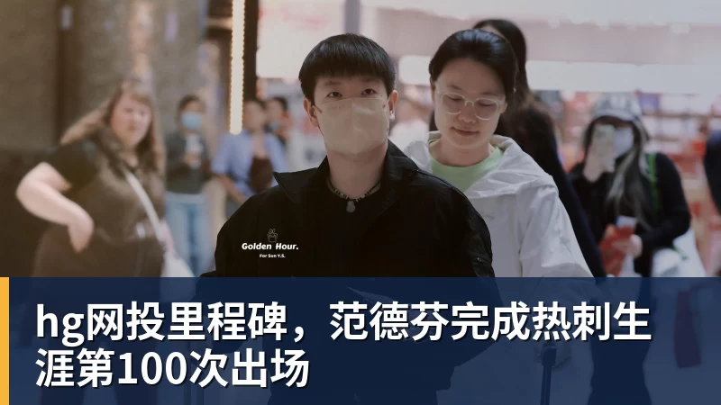 hg网投里程碑,范德芬完成热刺生涯第100次出场
