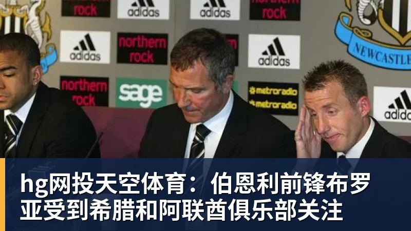 hg网投天空体育:伯恩利前锋布罗亚受到希腊和阿联酋俱乐部关注