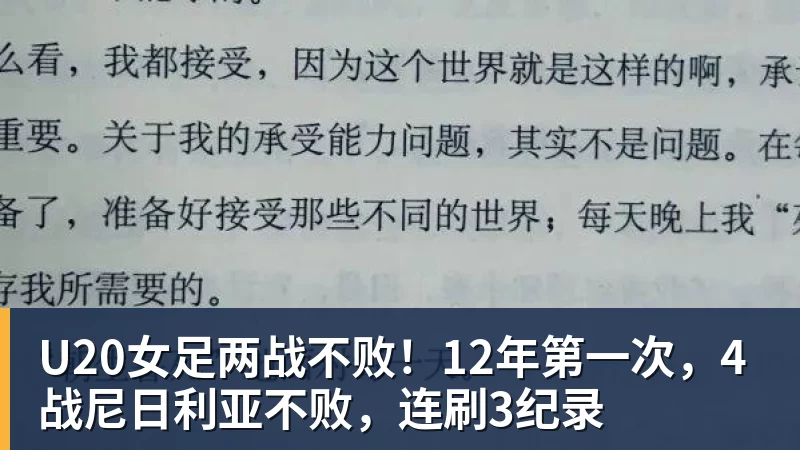 U20女足两战不败!12年第一次,4战尼日利亚不败,连刷3纪录