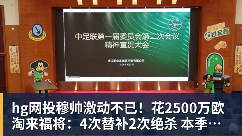 hg网投穆帅激动不已!花2500万欧淘来福将:4次替补2次绝杀 本季西甲第1人