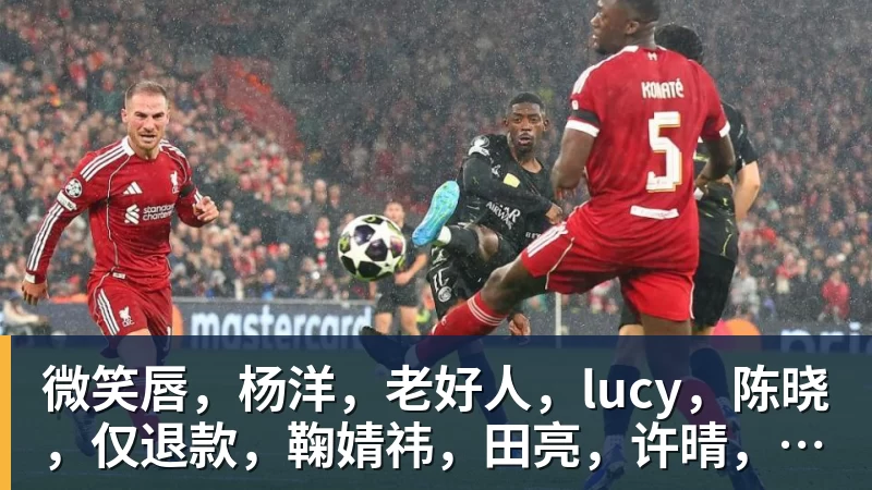 微笑唇，杨洋，老好人，lucy，陈晓，仅退款，鞠婧祎，田亮，许晴，福西西，陈都灵，蒋奇明，井柏然，荣梓杉，赖雨濛，汪苏泷