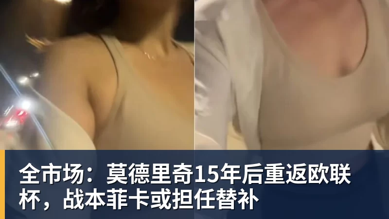 全市场：莫德里奇15年后重返欧联杯，战本菲卡或担任替补