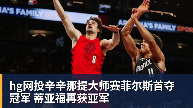 hg网投辛辛那提大师赛菲尔斯首夺冠军 蒂亚福再获亚军