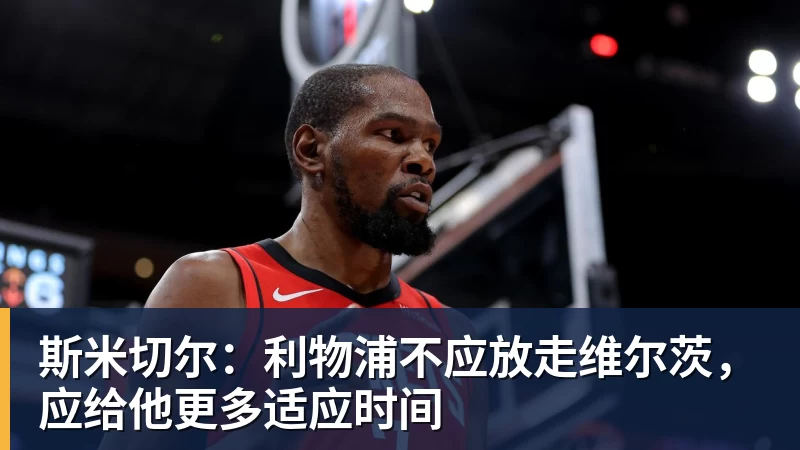 斯米切尔:利物浦不应放走维尔茨,应给他更多适应时间
