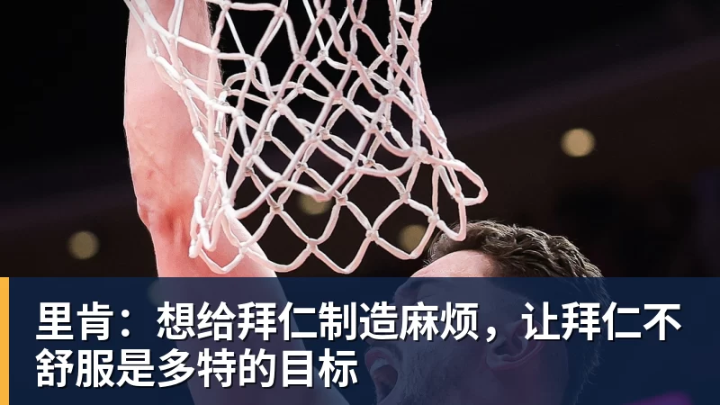 hg网投里肯:想给拜仁制造麻烦,让拜仁不舒服是多特的目标