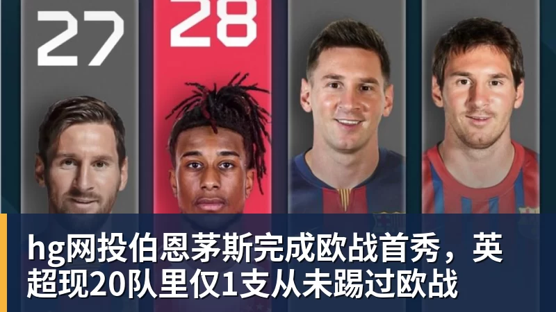 hg网投伯恩茅斯完成欧战首秀,英超现20队里仅1支从未踢过欧战