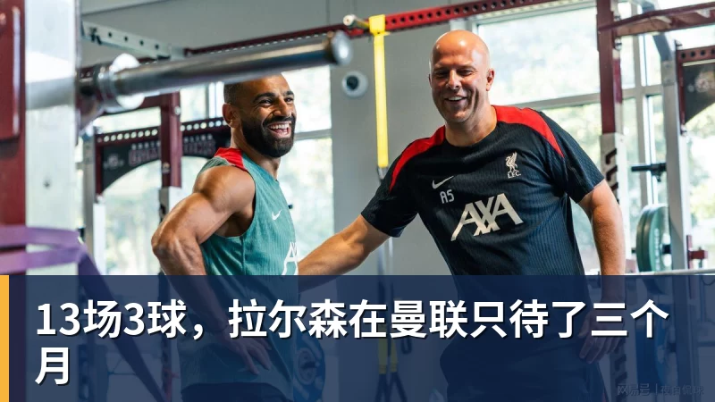 hg网投13场3球,拉尔森在曼联只待了三个月
