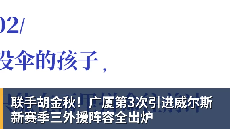 联手胡金秋!广厦第3次引进威尔斯 新赛季三外援阵容全出炉