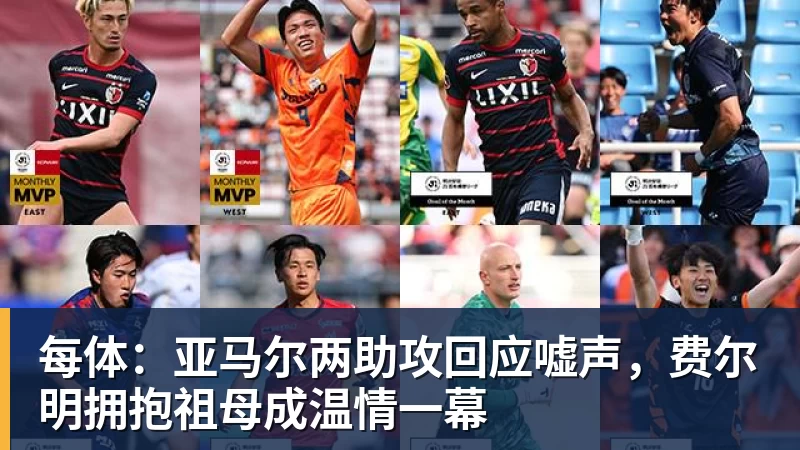 每体:亚马尔两助攻回应嘘声,费尔明拥抱祖母成温情一幕