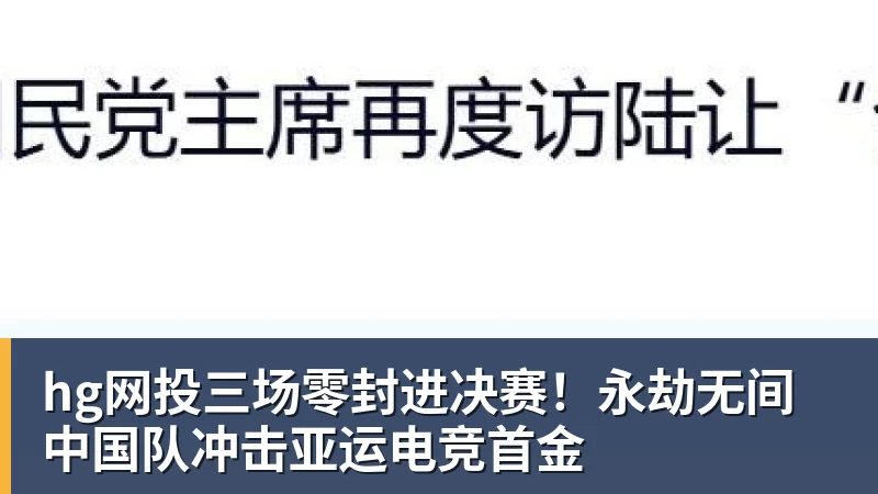 hg网投三场零封进决赛！永劫无间中国队冲击亚运电竞首金
