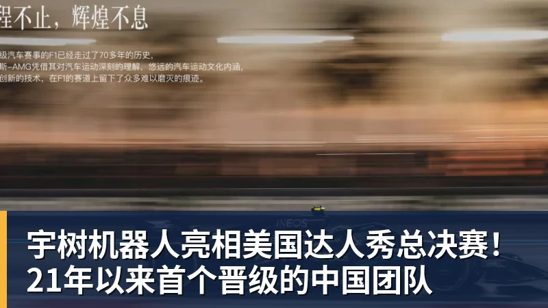 hg网投宇树机器人亮相美国达人秀总决赛!21年以来首个晋级的中国团队