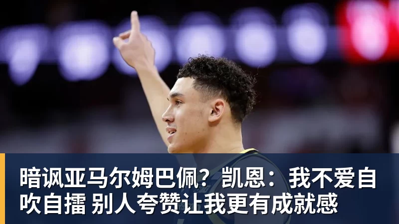 暗讽亚马尔姆巴佩?凯恩:我不爱自吹自擂 别人夸赞让我更有成就感
