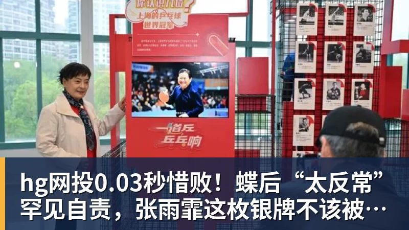 hg网投0.03秒惜败!蝶后“太反常”罕见自责,张雨霏这枚银牌不该被误读