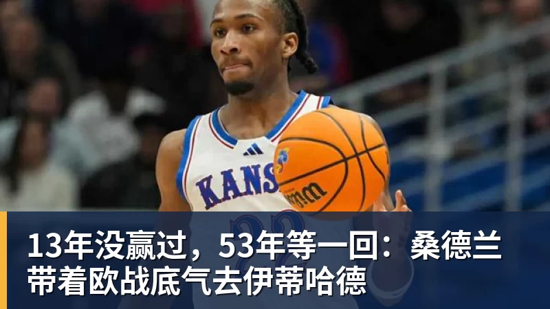 13年没赢过，53年等一回：桑德兰带着欧战底气去伊蒂哈德