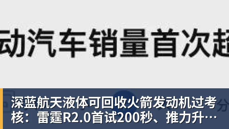 深蓝航天液体可回收火箭发动机过考核：雷霆R2.0首试200秒、推力升至30吨级