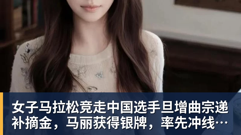 女子马拉松竞走中国选手旦增曲宗递补摘金，马丽获得银牌，率先冲线的哈萨克斯坦选手成绩被取消