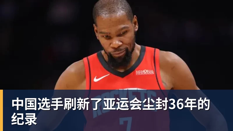 hg网投中国选手刷新了亚运会尘封36年的纪录